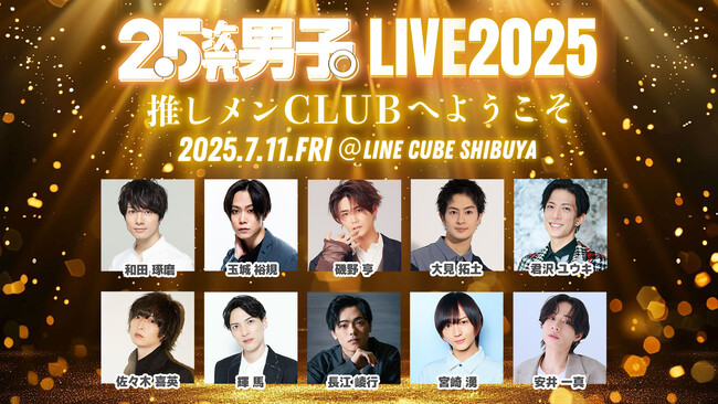 特典映像付きの生配信が決定！『2.5次元男子。LIVE 2025～推しメンCLUBへようこそ～』玉城裕規、和田琢磨ほか豪華キャスト共演のスペシャルイベント！