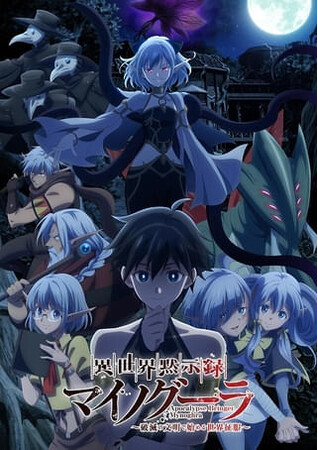発行部数50万部突破！4x系戦略級異世界ファンタジーが待望のアニメ化！『異世界黙示録マイノグーラ～破滅の文明で始める世界征服～』のBlu-ray＆DVD BOXが11/28(金)に発売決定！！