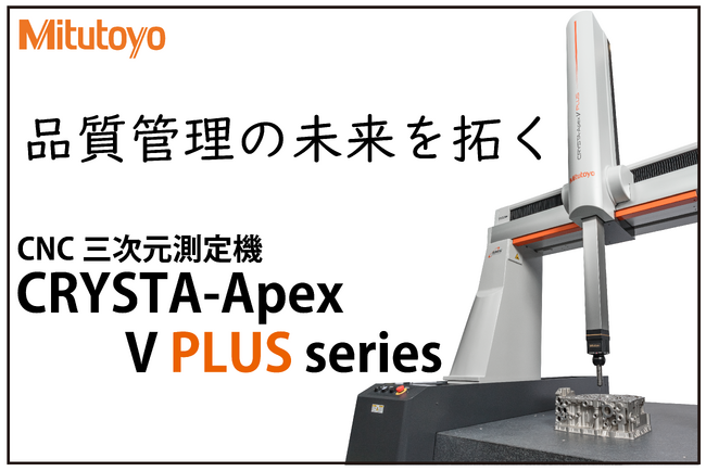 CNC三次元測定機CRYSTA-Apex V PLUSシリーズ販売開始