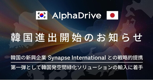 AlphaDrive、Synapse Internationalとの提携により韓国進出を開始