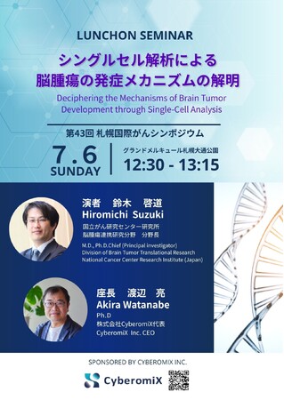 株式会社CyberomiX、2025年7月6日開催の「第43回札幌国際がんシンポジウム」ランチョンセミナーにて発表。テーマは～シングルセル解析による脳腫瘍の発症メカニズムの解明～
