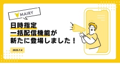 メイリーホテルの新機能「日時指定一括配信」がリリースされました