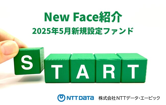 新規設定ファンド情報を「みんかぶ（投資信託）」に掲載〈New Face紹介 2025年5月〉