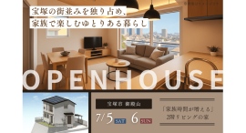 2階リビングの窓から眺望を独り占め！家事が楽な動線と安心設計を兼ね備えた住まいの完成見学会を、兵庫県宝塚市で7月5日・6日に開催