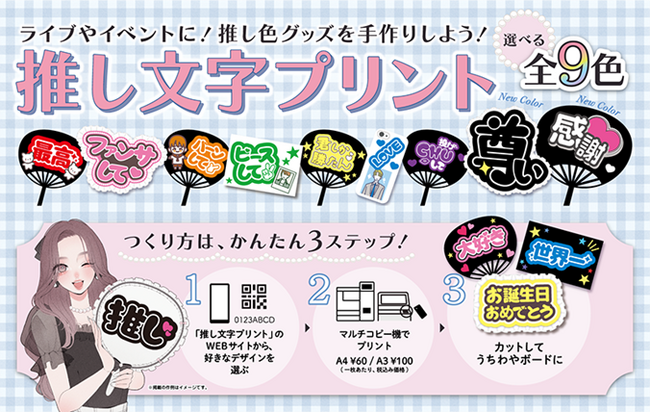 セブン‐イレブンのマルチコピー機で印刷できる推し活向けサービス「推し文字プリント」に、6月23日（月）から白・黒が登場！