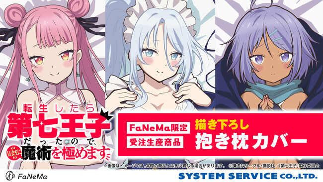 TVアニメ『転生したら第七王子だったので、気ままに魔術を極めます』より、描き下ろし「抱き枕カバー」の再販決定！「FaNeMa」にて受注開始！発売記念キャンペーンも開催！