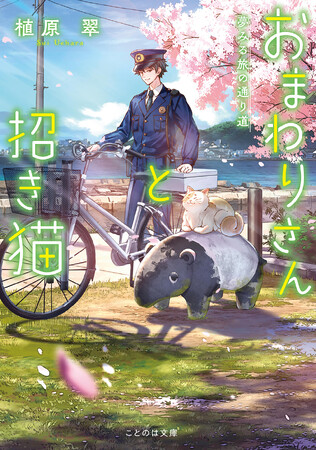 静岡出身・在住作家が描く、しゃべる猫とおまわりさんが織りなすちょっとふしぎな物語『おまわりさんと招き猫　夢みる旅の通り道』7月22日発売！ペーパースタンドがもらえるフェアも開催！