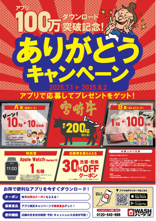 WASHハウスアプリ累計100万ダウンロード突破!アプリで応募してプレゼントをゲット!