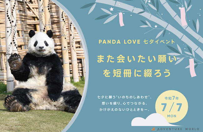 七夕に願う、“いのちのしあわせ”　PANDA LOVE 特別イベント開催 ～バックヤード限定公開＆七夕限定キャラクターも登場～