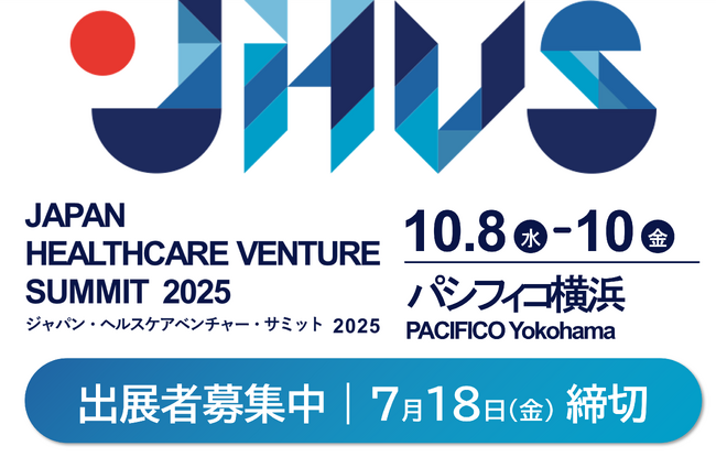 「ジャパン・ヘルスケアベンチャー・サミット2025」を開催します