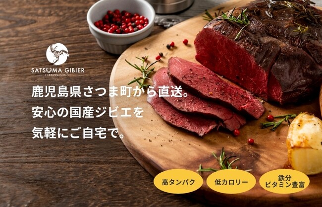 日本初※、IT企業発のジビエ処理加工施設「さつまのジビエファクトリー」通販サイトが7月4日よりオープン！オープニングセール特典で、お得なジビエお試しセットに更に鹿もも肉をプレゼント！