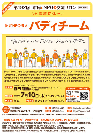 【第192回 市民とNPOの交流サロン】（登壇団体：認定NPO法人　バディチーム）を開催します！