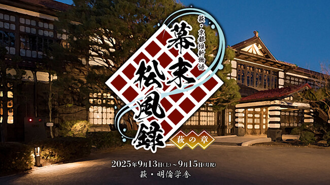 萩・京都維新物語 世界遺産朗読劇『幕末松風録～萩の章～』2025年９月『幕末松風録～京の章～』202６年１月上演決定!！