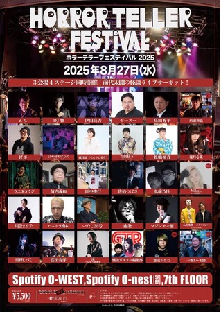 令和の怪談シーンの仕掛人ぁみが4ステージ同時開催の怪談夏フェスを今年も開催！『HORROR TELLER FESTIVAL 2025』