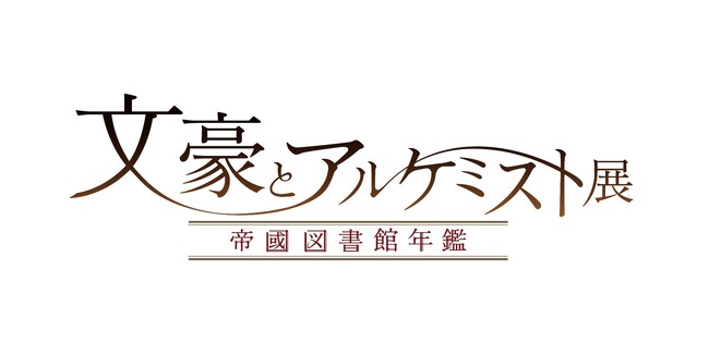 東京会場限定コンテンツ追加決定！7/12（土）「文豪とアルケミスト展」東京・有楽町マルイでスタート！