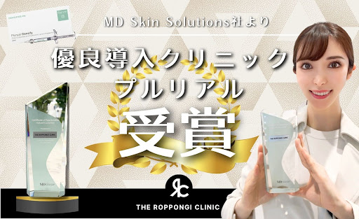 THE ROPPONGI CLINIC（ザ・ロッポンギ・クリニック）が「MD Skin Solutions社」より『プルリアル 優良導入クリニック』として表彰いただきました！