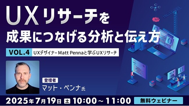 世界的なUXデザイナーに教わる！リサーチを成果につなげるには分析と伝え方が鍵!! 7/19（土）無料セミナー「UXデザイナーMatt Pennaと学ぶ『UXリサーチ』Vol.4」開催