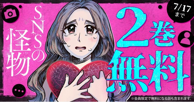 「SNSの怪物」2巻無料キャンペーン実施！！