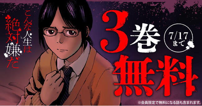 「こんな人生は絶対嫌だ」3巻無料キャンペーン実施！！