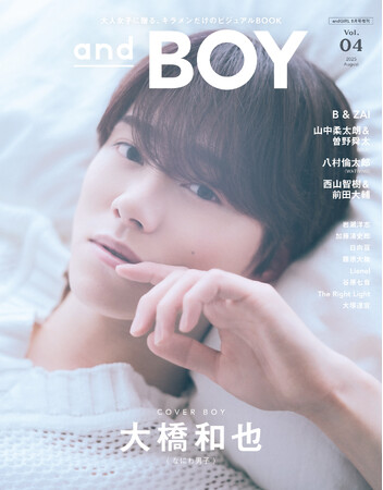 『andBOY』vol.4は7月7日(月)発売！表紙は“おうち時間”満喫中のなにわ男子・大橋和也さん