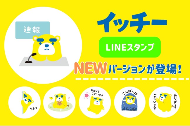 東海テレビキャラクター「イッチー」のLINEスタンプ【第2弾】発売開始！アナウンサーが考えた、イッチーらしさ全開のスタンプが登場！