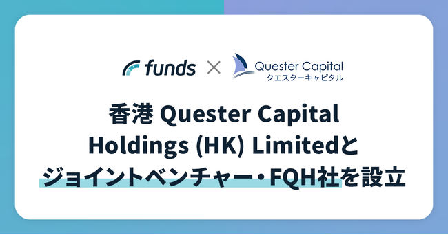 ファンズ、香港 Quester Capital Holdings (HK) Limitedとジョイントベンチャー・FQH社を設立