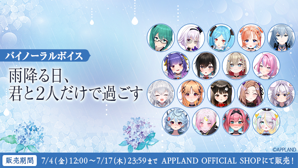 アップランド所属「.LIVE」・「ぶいぱい」メンバーによるバイノーラルボイス『雨降る日、君と2人だけで過ごす』が7月4日(金)より販売開始！