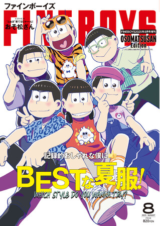 ７月９日(水)発売FINEBOYS８月号表紙は【特別版】描き下ろし「おそ松さん」！
