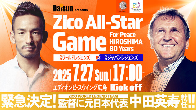 【中田 英寿氏　監督就任】7/27(日)『Daisun presents Zico All-Star Game For Peace HIROSHIMA 80 years』