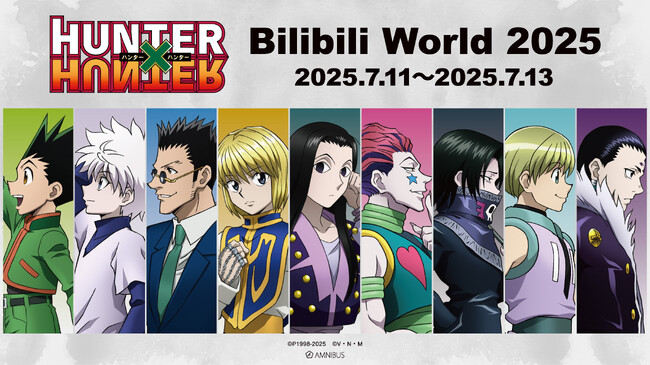 「AMNIBUS」が中国最大級のオフラインイベント「Bilibili World 2025」に出展決定！TVアニメ『HUNTER×HUNTER』の再販商品の中国国内での先行販売をいたします！