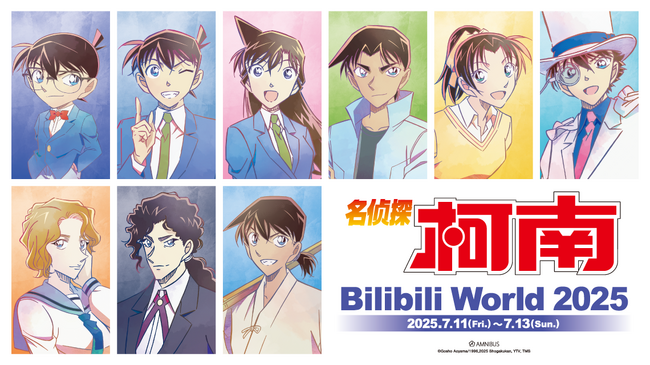 「AMNIBUS」が中国最大級のオフラインイベント「Bilibili World 2025」に出展決定！『名探偵コナン』の中国限定再販商品の先行販売をいたします！