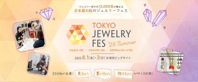 【8/1～3開催】 “見たい・買いたい・作りたい”が叶う ジュエリーの祭典！東京ビッグサイトにて開催