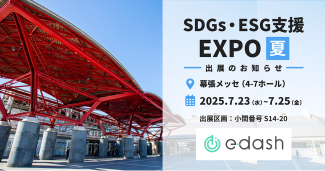 【7/23～7/25開催】e-dash、「SDGs・ESG支援EXPO」に出展