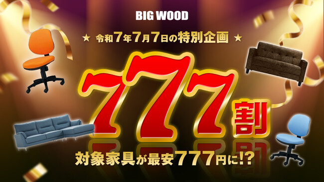 新品の訳アリ家具が“最安777円”となる7日間限定の特別企画　ビッグウッド兵庫が「777割」を令和7年7月7日より開催