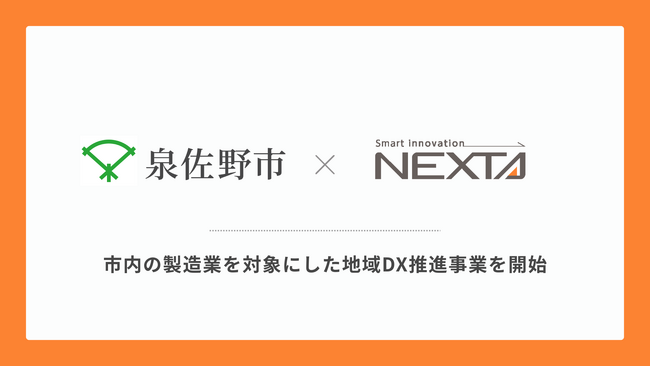 株式会社ネクスタが泉佐野市の地域DX推進事業受託社に選定されました