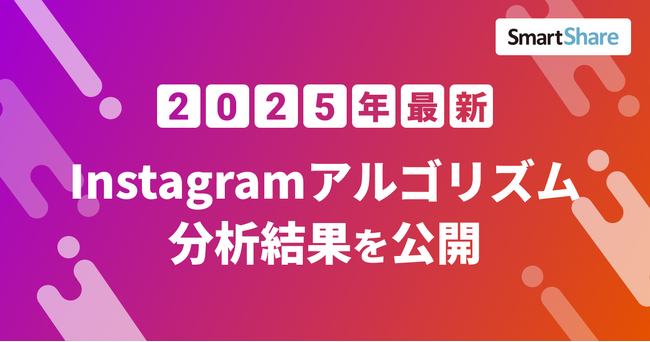 2025年7月 Instagramアルゴリズム分析結果を公開！