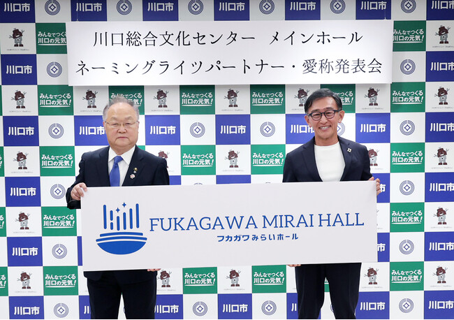 ネーミングライツ獲得【川口総合文化センター・リリア】メインホール名を「フカガワみらいホール」に