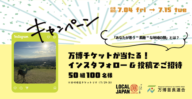 万博チケットが当たる！フォトキャンペーン開始！あなたが思う