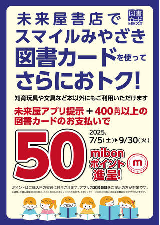 宮崎市の図書カード配布取り組みを応援！未来屋書店が読書機会の拡大のためのキャンペーンを実施
