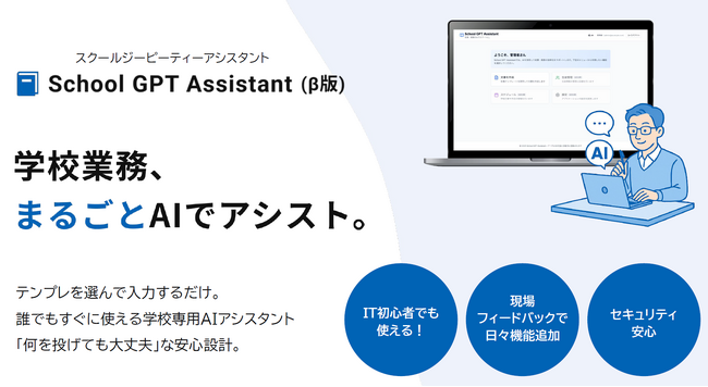 教育現場向け生成AIサービス「School GPT Assistant」β版リリース。先行導入校・自治体を限定募集。