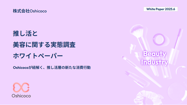 【美容業界担当者様必見！】『推し活×美容』に関する「お役立ち資料」を無料公開！