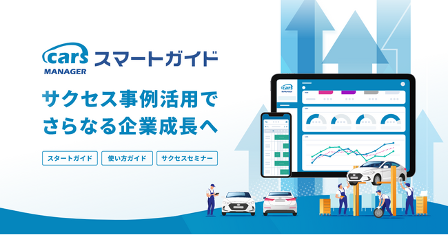 自動車業界のマーケティングAI社員「cars MANAGER」「スマートガイド」がよりスマートにサクセス事例活用などアップデート