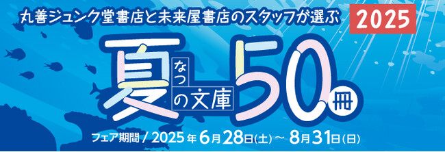 夏の読書がもっと楽しくなる！未来屋書店では「ブックカバー無料サービス」で本との出会いを彩ります