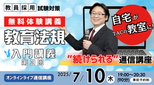 【教員採用試験】オンライン体験講義「教育法規 入門講義 第３回」を7/10（木）に開催