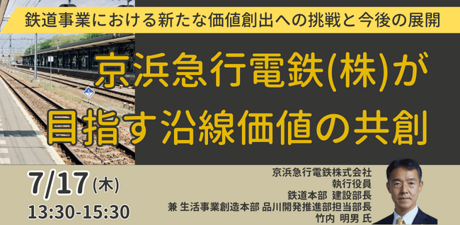 【JPIセミナー】「京浜急行電鉄(株)が目指す沿線価値の共創」7月17日(木)開催