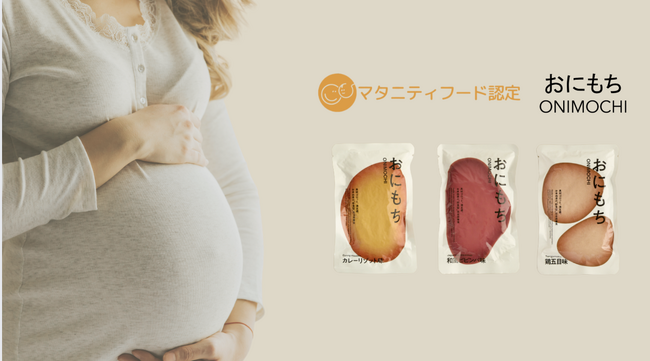 完全栄養ごはん おにもちが「マタニティフード認定」取得。妊活中・妊娠中・授乳中の方など、マタニティ期の方にも安心してお召し上がりいただけるバランスの取れた商品として評価