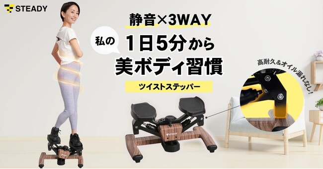 30万件超のレビューに向き合う開発のプロが“踏み込み音”を解決！子育て中もラクラク続く、静けさを極めた「STEADYツイストステッパー」発売