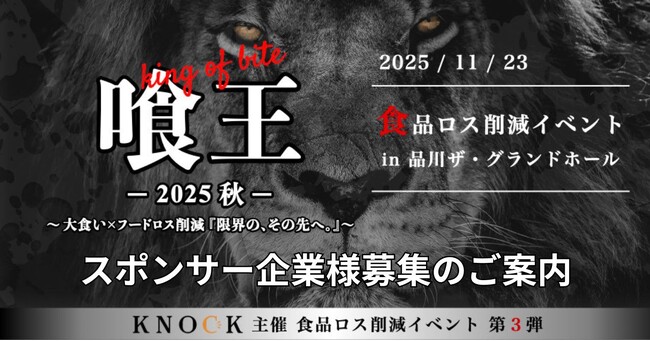 大食い界のレジェンドが集結！2025年11月開催「喰王 -king of bite- 2025秋」スポンサー募集のご案内