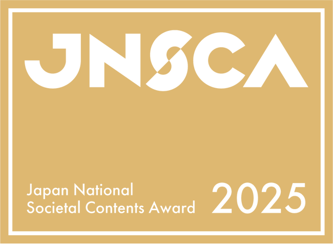 「日本地域コンテンツ大賞2025」最高賞が「内閣府地方創生担当大臣賞」に決定！