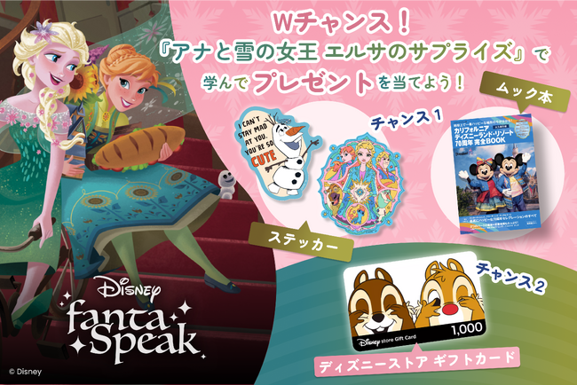 英語・英会話アプリ「ディズニー ファンタスピーク」この夏限定のWチャンス！『アナと雪の女王 エルサのサプライズ』で学んでプレゼントを当てよう！